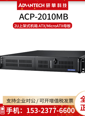 全新2U研华工控主机箱ACP-2010MB上架式MicroATX后窗工业电脑主板
