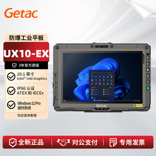 GetacUX10-EX防爆工业平板电脑