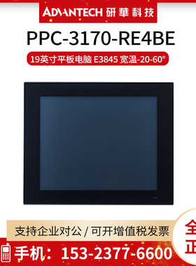 研华工业平板电脑PPC-3170-RE4BE嵌入式一体机 17英寸 宽温E3845
