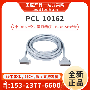 1E屏蔽线缆DB62公头PCL 全新研华PCL 5E米 10162 现