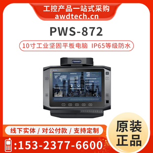 872 10寸三防平板全加固式 IP65等级防水 工业电脑 研华PWS