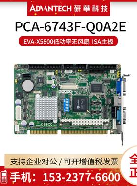 研华ISA半长PCA-6743F-Q0A2E工业主板 Vortex86DX/EVA-X5800