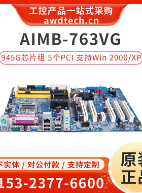 原装研华工业主板AIMB-763VG G2工控机电脑945G芯片组Windows2000