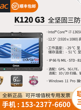 神基Getac K120 全坚固型三防平板电脑 12.5 英寸 13代酷睿 i7/i5
