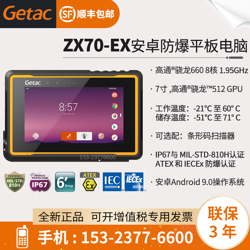 GETAC防爆平板电脑GetacZX70-EX