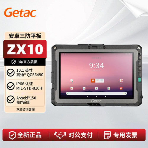 神基安卓三防平板GetacZX10