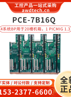 研华工业底板PCE-7B16Q-02A1E支持IPC-623/ACP-5360/7360工控机箱