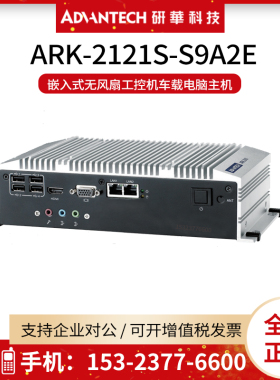 研华ARK-2121S-S9A2E嵌入式无风扇工控机车载电脑主机E3845处理器