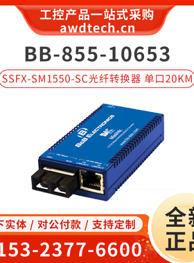 研华BB-855-10653 SSFX-SM1550-SC 单端口光纤转换器 20km MiniMc