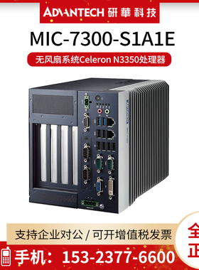 研华MIC-7300-S1A1E无风扇系统Celeron N3350处理器 9-36V DC宽压