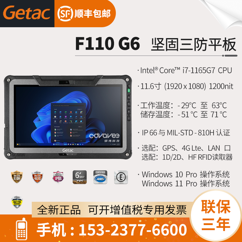 全坚固三防平板-GetacF110