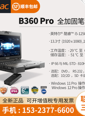 神基电脑（ Getac B360 Pro） 全加固型笔记本 13.3英寸 i5-1250P