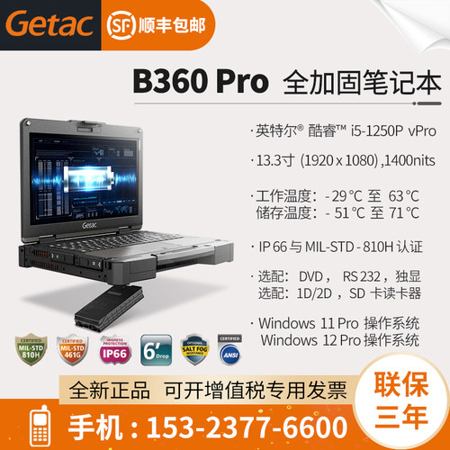GetacB360Pro全加固笔记本电脑