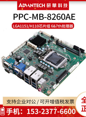 研华PPC-MB-8260AE主板H110芯片支持PPC-6171/6151/6191C平板电脑