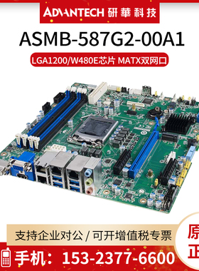 研华工控机主板ASMB-587G2-00A1台式工业电脑LGA1200/W480E芯片组