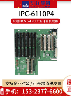 研祥(EVOC) IPC-610P4 工控底板 10槽PICMG 4 PCI工业计算机底板
