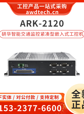 研华ARK-2120F/L紧凑型嵌入式工控机D2550 另有现货ARK-DS303