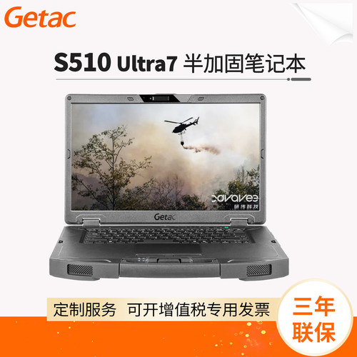 GetacS510半加固笔记本电脑
