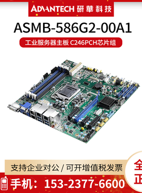 研华ASMB-586G2-00A1工业服务器主板 C246PCH芯片组 USB 3.1/IPMI