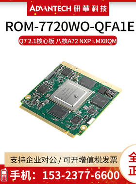 研华ROM-7720WO-QFA1E嵌入式A72 NXP i.MX8QM核心主板Qseven 2.1