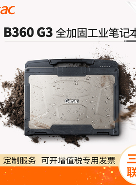 Getac B360 G3 神基全加固工业笔记本电脑 13.3 寸 Ultra 7  255H