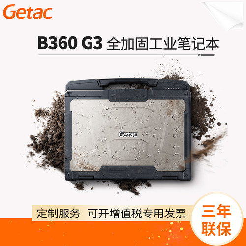 GetacB360全加固工业笔记本电脑