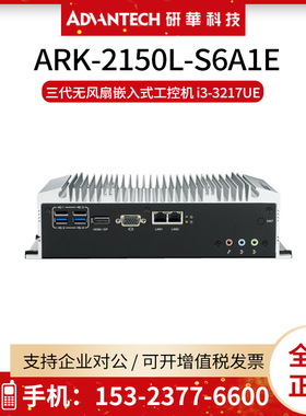 研华ARK-2150L-S6A1E/S7A1E无风扇嵌入式工控机i3-3217/i7-3517UE