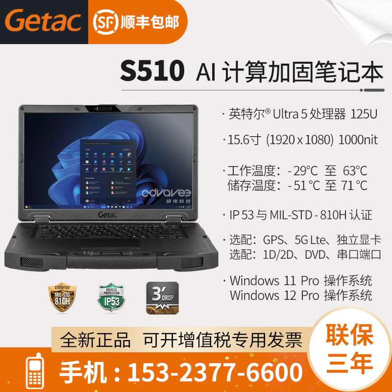 GetacS150-全坚固工业笔记本