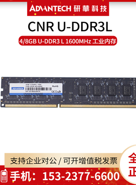 全新研华CNR-UD3P-4G1K6PE台式机工业内存条4/8GB DDR3L 1600MHz