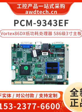 研华PCM-9343EF Vortex86DX低功耗处理器 3英寸586级主板 256MB