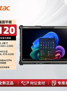 神基 Getac F120 12.2英寸全强固工业平板电脑 集成AI Ultra7