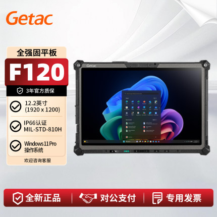 神基 Getac F120 12.2英寸全强固工业平板电脑 集成AI Ultra7