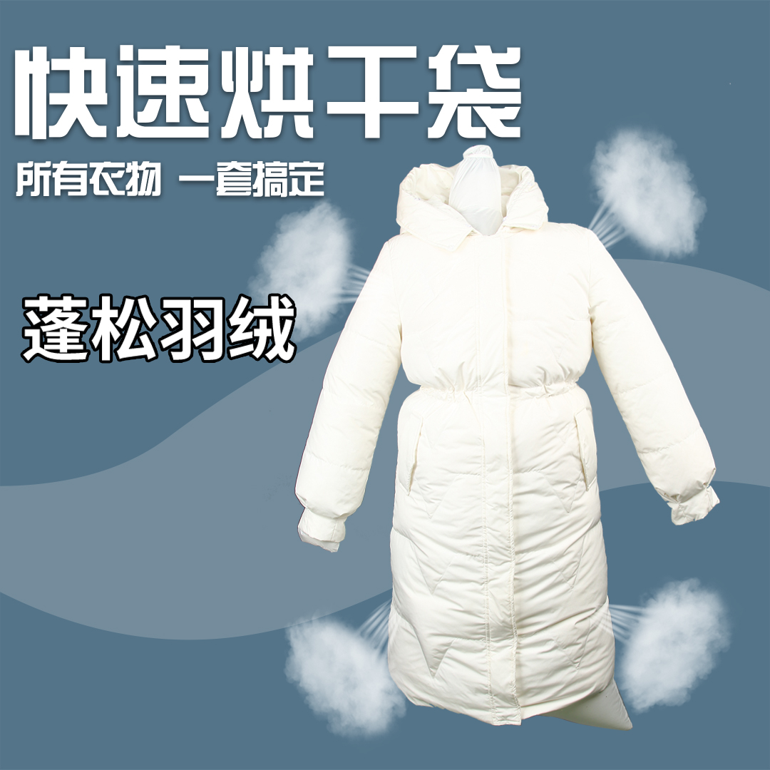 羽绒服蓬松神器衣物速干袋电吹风机便携干衣袋吹干烘干衣物袋