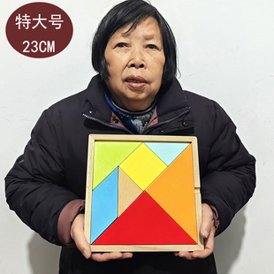 榉木23CM特大号七巧板老人锻炼智力拼图老年人记忆力解闷玩具老师