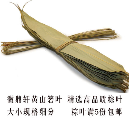 大号新鲜干粽叶  徽鼎轩包粽子叶嘉兴粽子专用徽州箬竹叶一份100