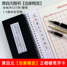 里亩苑 楷书治家格言硬笔书法字帖馆阁体正楷练字临摹字卡 黄自元