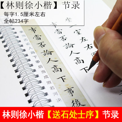 林则徐小楷繁体字帖节录送石处士序楷书古字帖毛笔楷书练字帖字卡