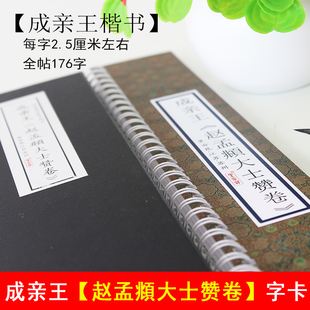 成亲王楷书赵孟頫大士赞卷毛笔书法练字帖近距离临摹字卡 里亩苑