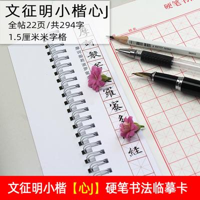 里亩苑文征明硬笔书法临摹字帖卡