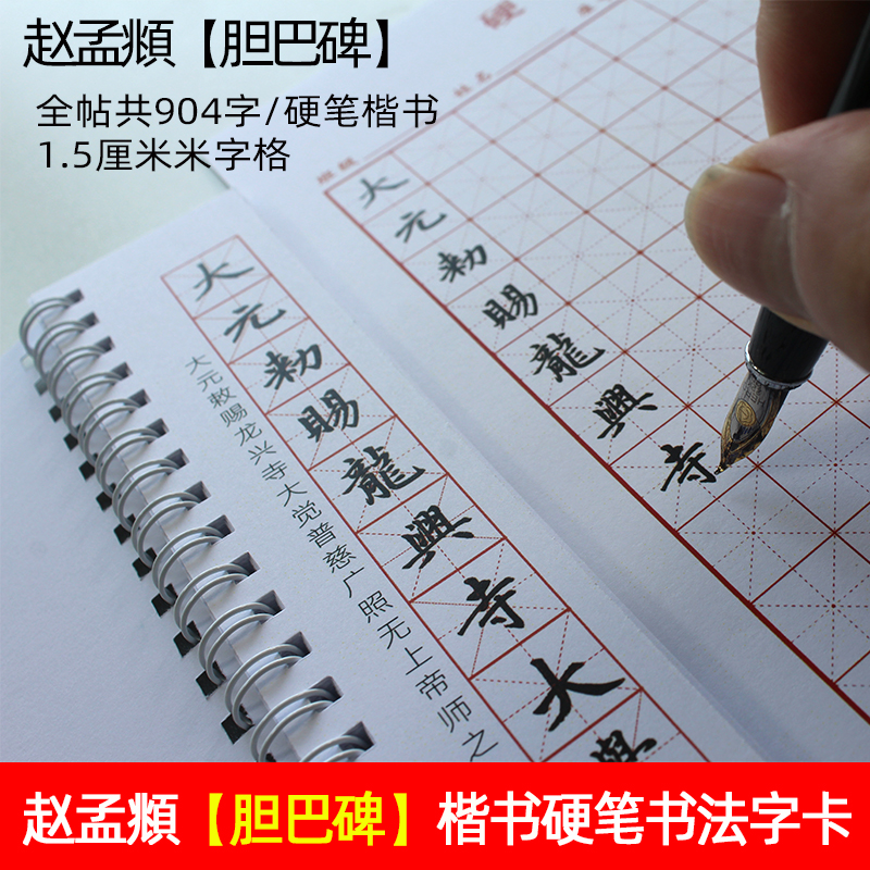 硬笔书法字帖赵孟頫胆巴碑单面