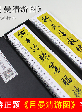 里亩苑 梁诗正题《月曼清游图》行书字帖 梁诗正书法集近距字卡