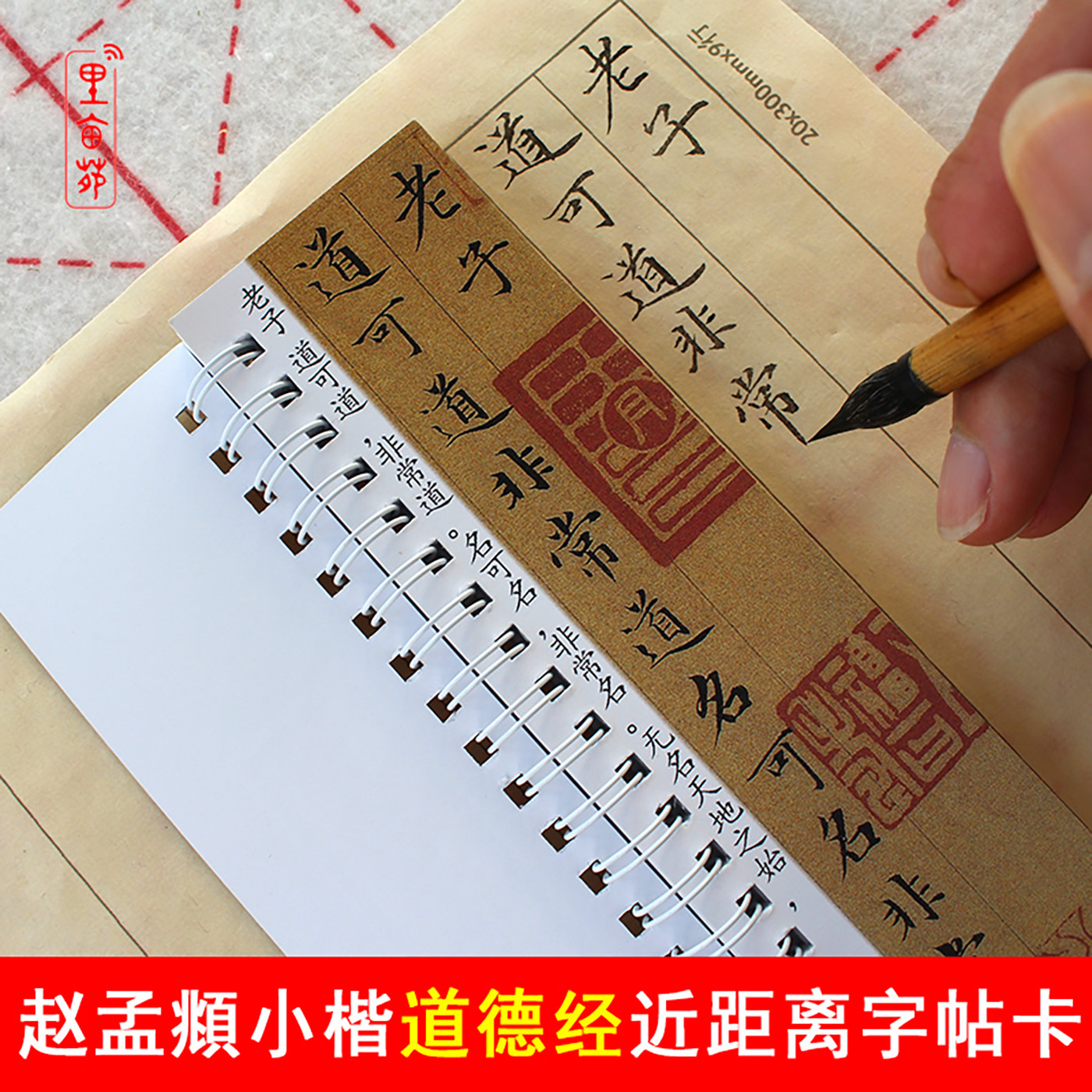 赵孟頫道德经小楷字帖楷书毛笔书法成人入门练字临摹繁体字字帖