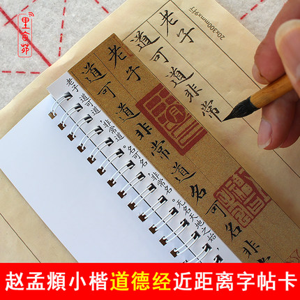 赵孟頫道德经小楷字帖楷书毛笔书法成人入门练字临摹繁体字字帖