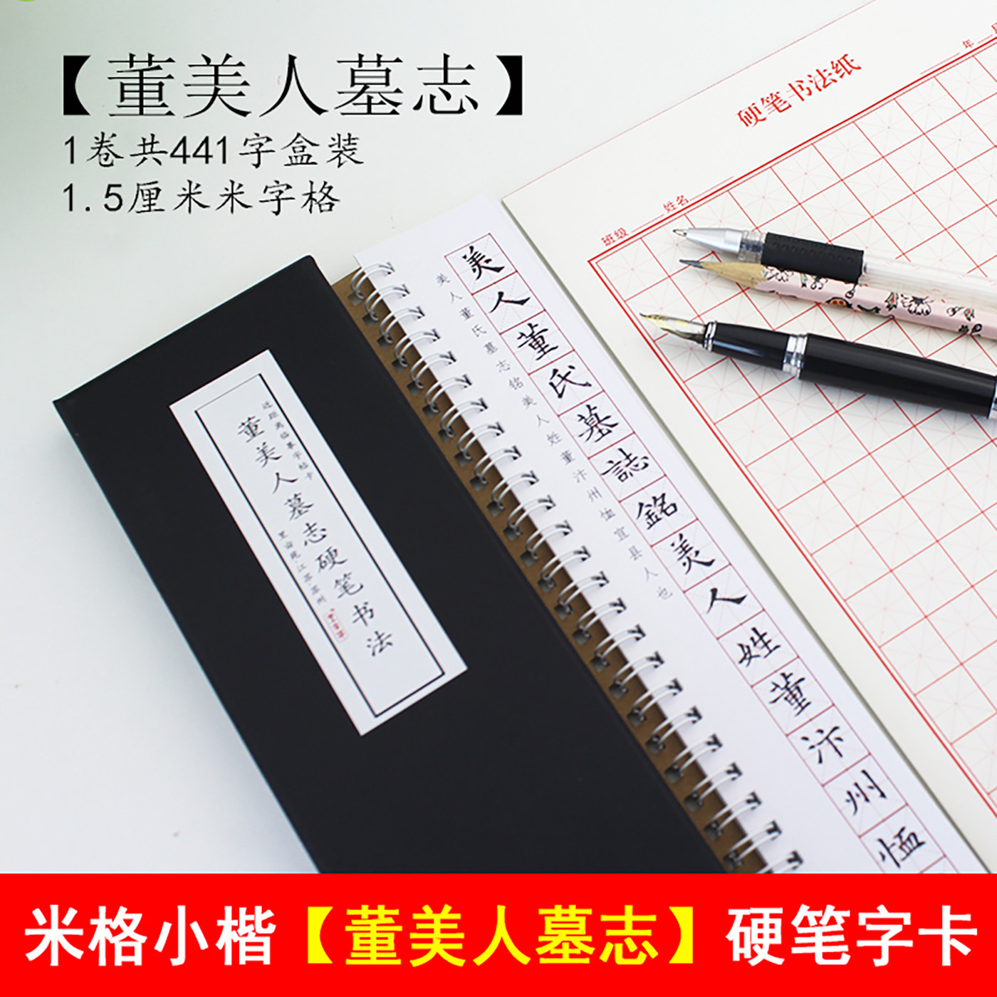 里亩苑 硬笔书法临摹字帖董美人墓志米格楷书初学成人近距离字帖
