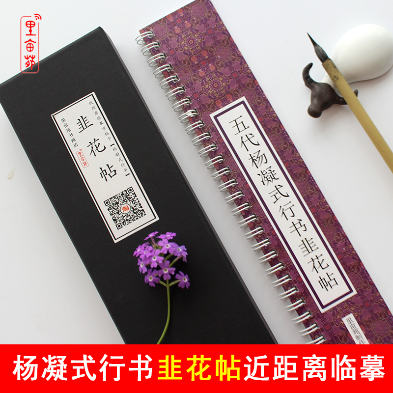 里亩苑杨凝式韭花帖真迹墨迹字帖行书毛笔成年成人近距离临摹字卡