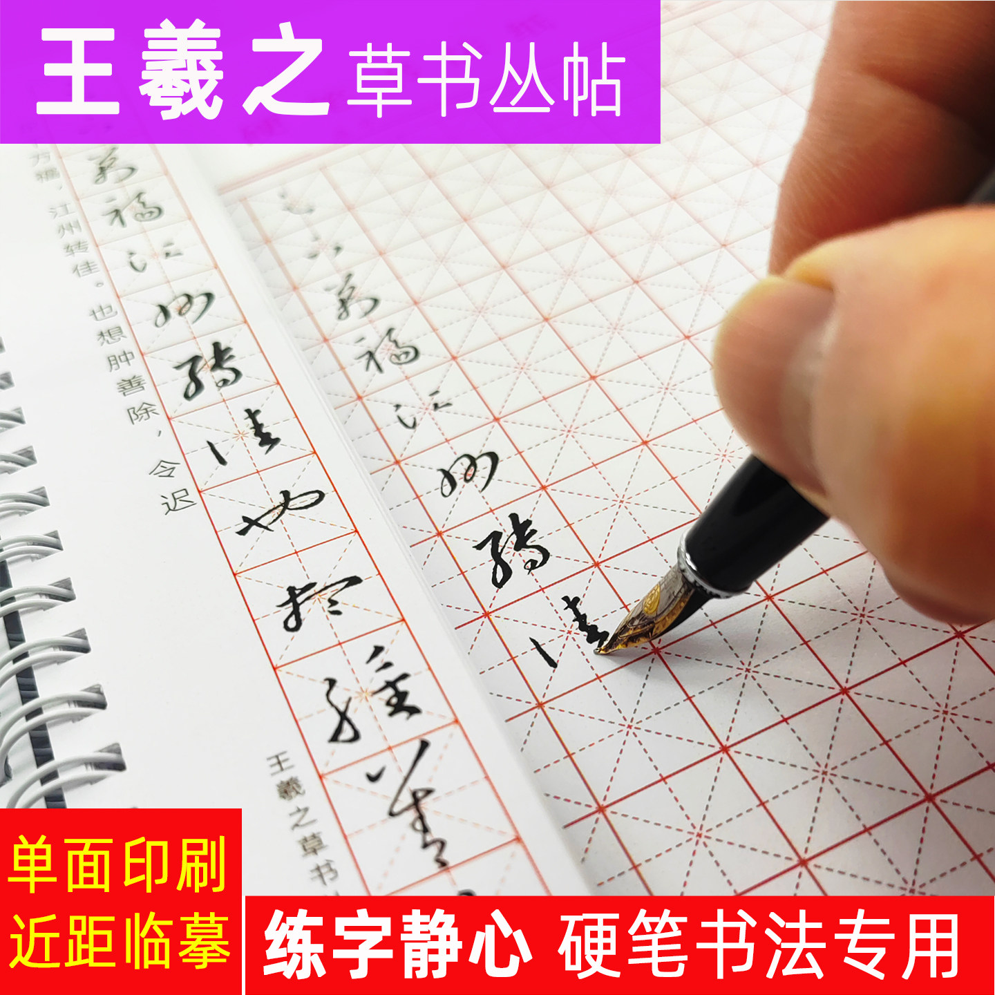 王羲之草书丛帖硬笔书法字帖成人草书临摹卡米字格单行古风练字卡