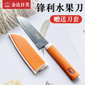 正品 金达日美不锈钢水果刀带保护刀套家用锋利便携瓜果刀削皮宿舍