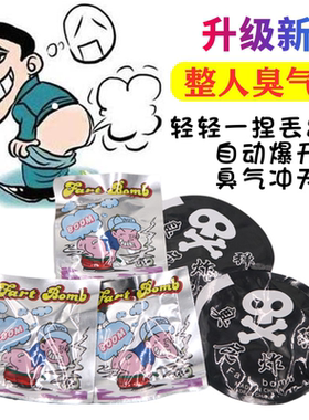 抖音同款愚人节臭屁包极臭整蛊恶搞臭屁蛋臭气包臭屁袋