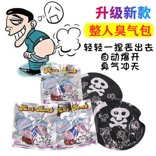 抖音同款愚人节臭屁包极臭整蛊恶搞臭屁蛋臭气包臭屁袋
