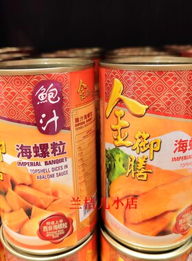 金御膳鲍汁海螺粒蠔皇海螺片即食速食罐头炒菜配料425g 拍3包邮